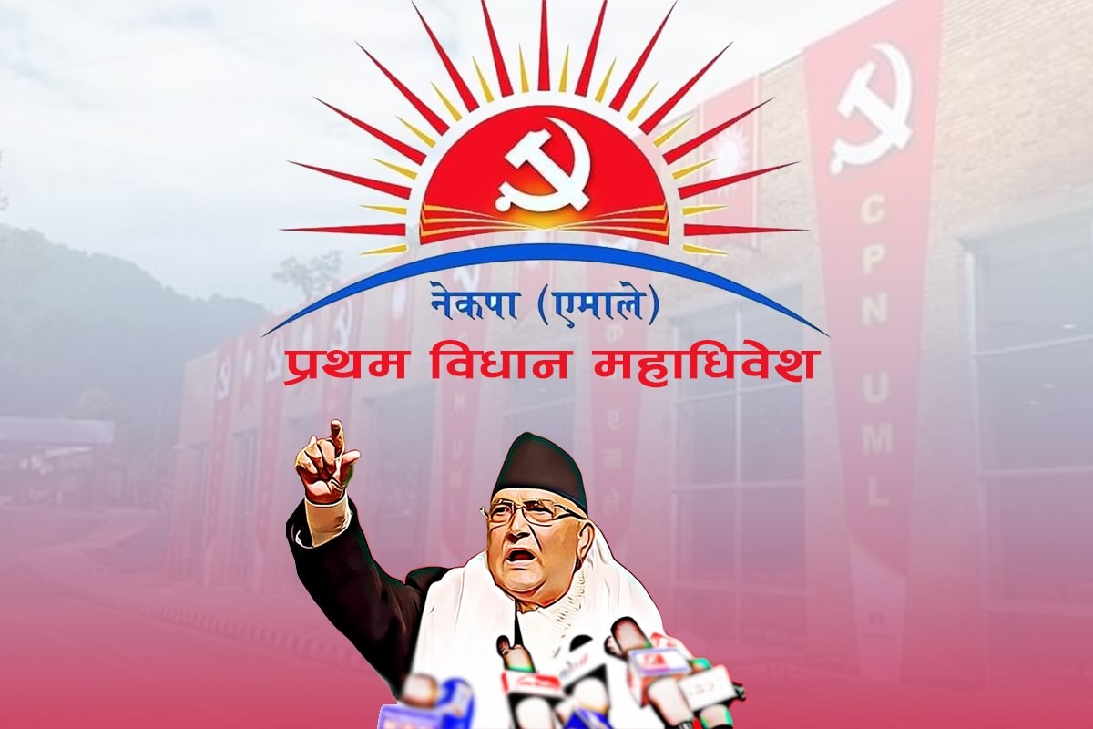 एमाले विधान महाधिवेशनबाट तीनै प्रस्ताव सर्वसम्मत पारित